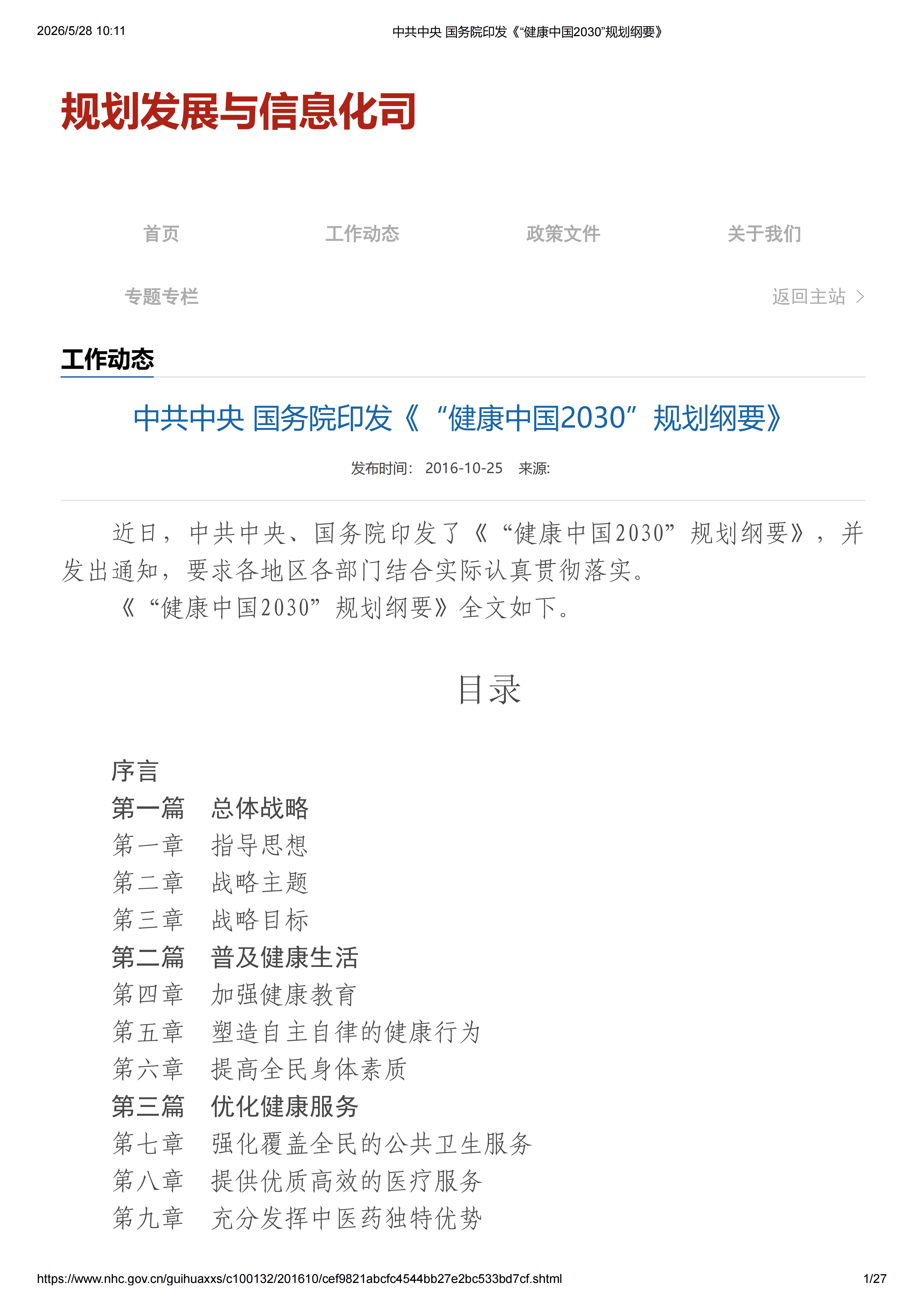 中共中央 国务院印发《“健康中国2030”规划纲要》