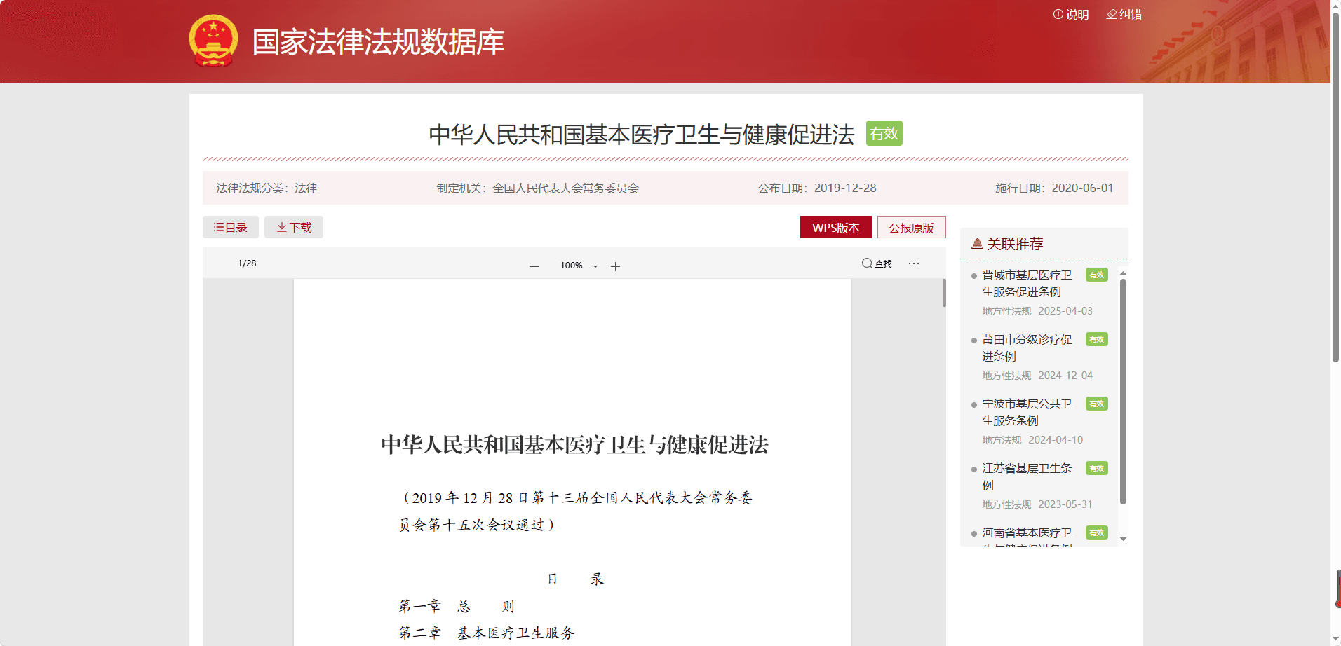中华人民共和国基本医疗卫生与健康促进法