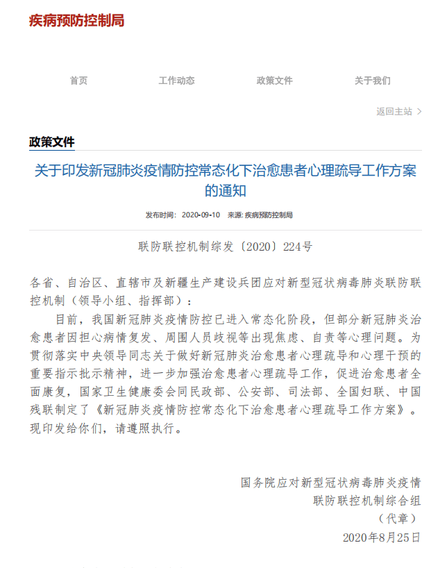 关于印发新冠肺炎疫情防控常态化下治愈患者心理疏导工作方案 的通知