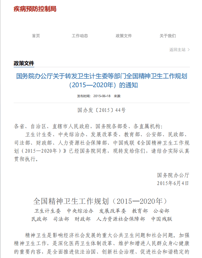 国务院办公厅关于转发卫生计生委等部门全国精神卫生工作规划 （2015—2020年）的通知