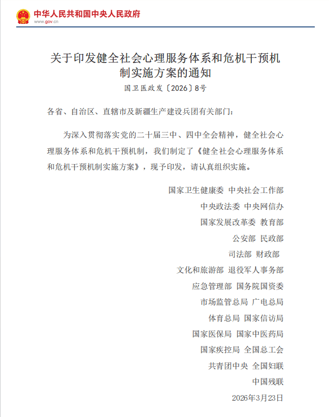 关于印发健全社会心理服务体系和危机干预机制实施方案的通知