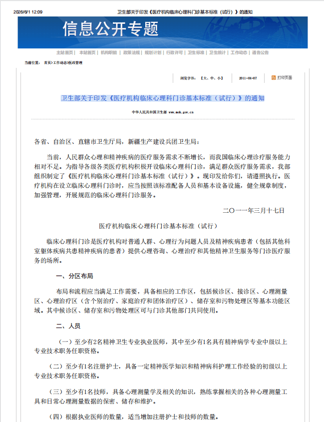 卫生部关于印发《医疗机构临床心理科门诊基本标准（试行）》的通知