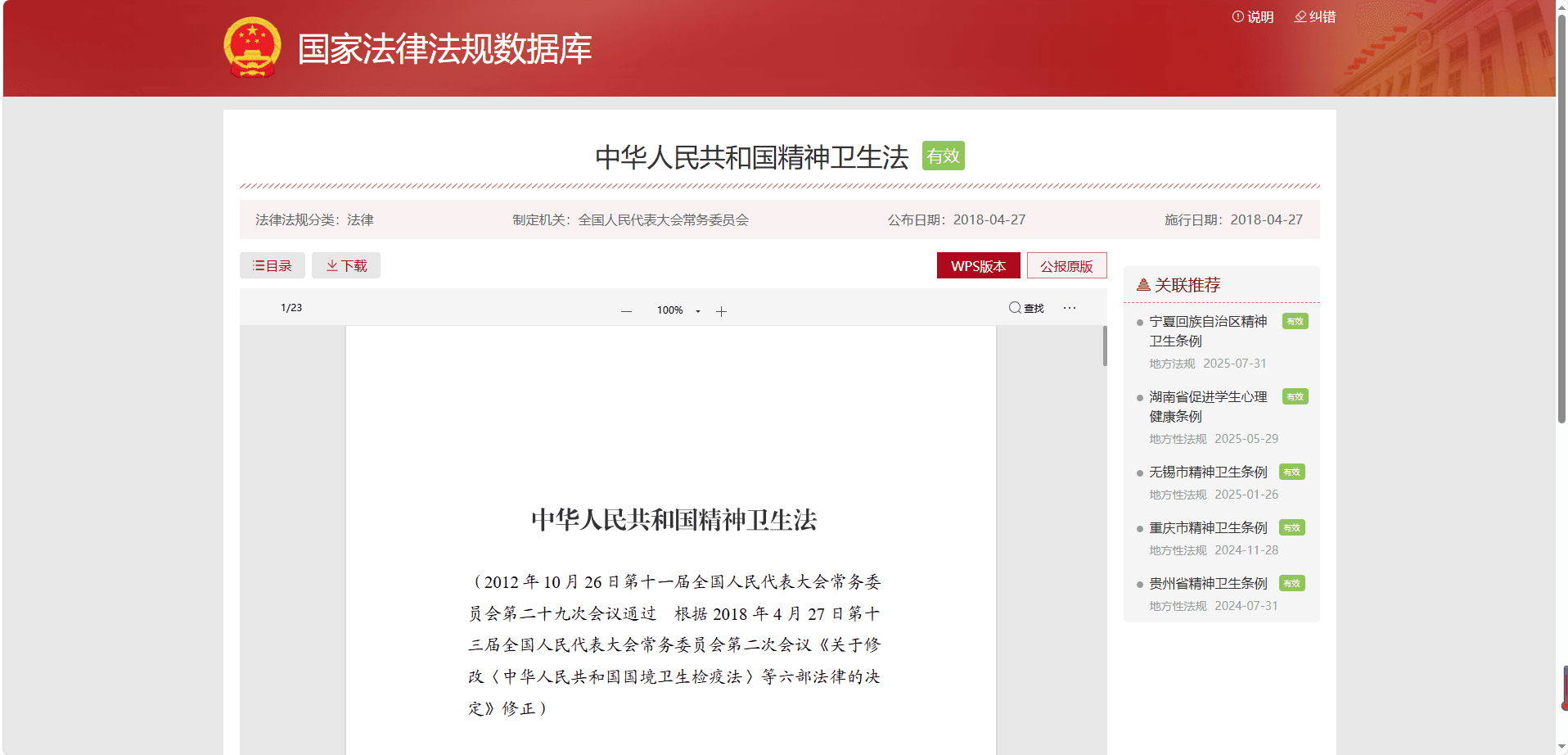 中华人民共和国精神卫生法