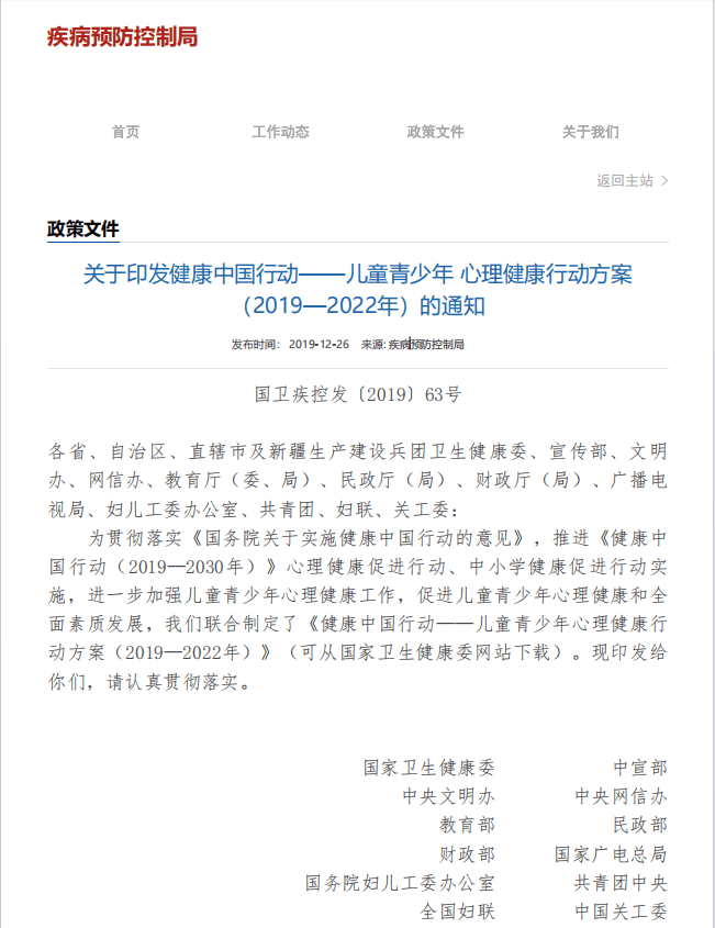 关于印发健康中国行动——儿童青少年 心理健康行动方案 （2019—2022年）的通知