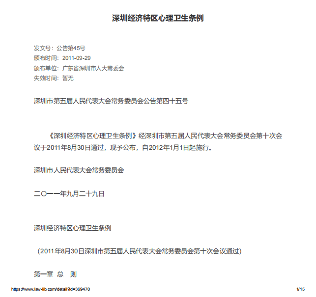 深圳经济特区心理卫生条例