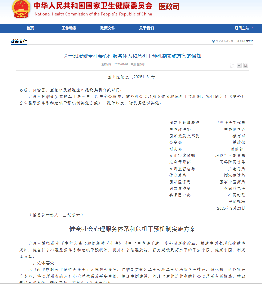 国家多部门联合印发《健全社会心理服务体系和危机干预机制实施方案》