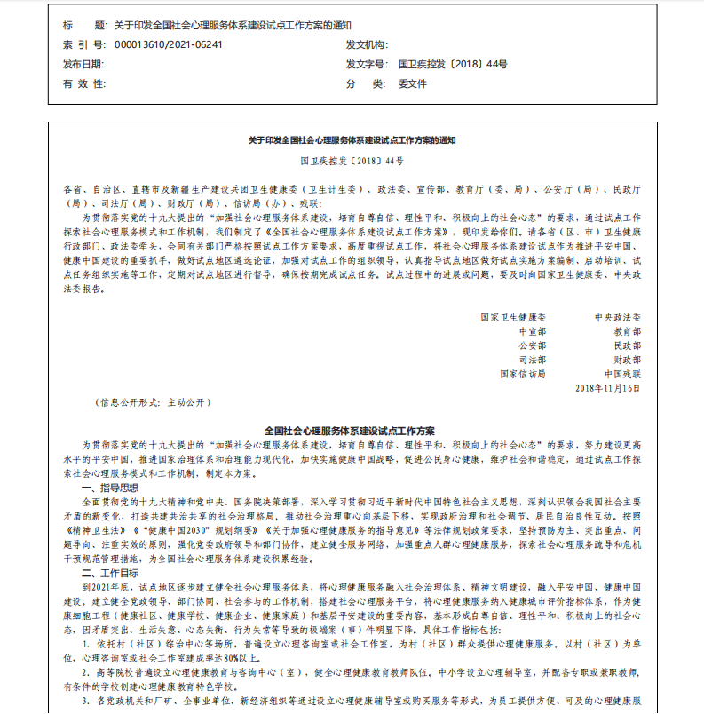 关于印发全国社会心理服务体系建设试点工作方案的通知