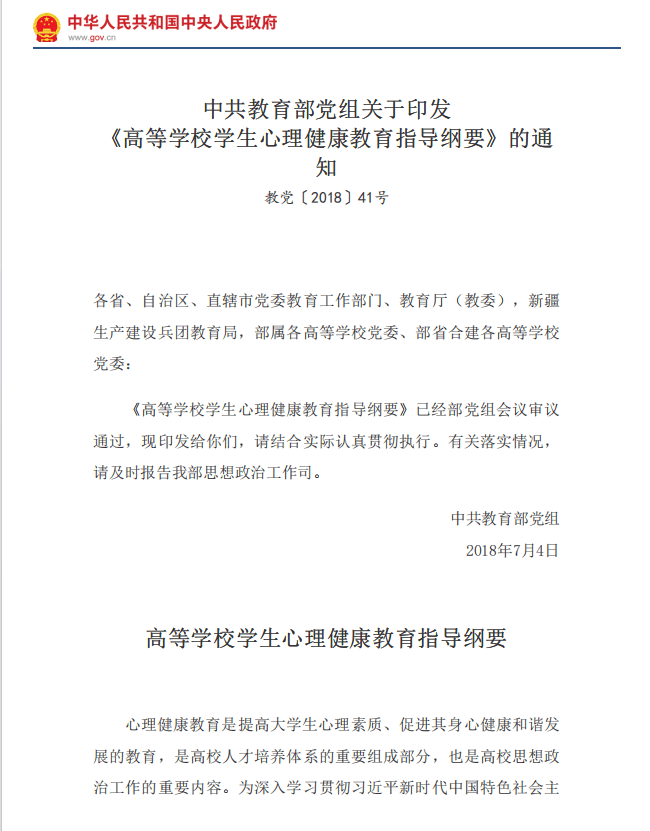 中共教育部党组关于印发 《高等学校学生心理健康教育指导纲要》的通知