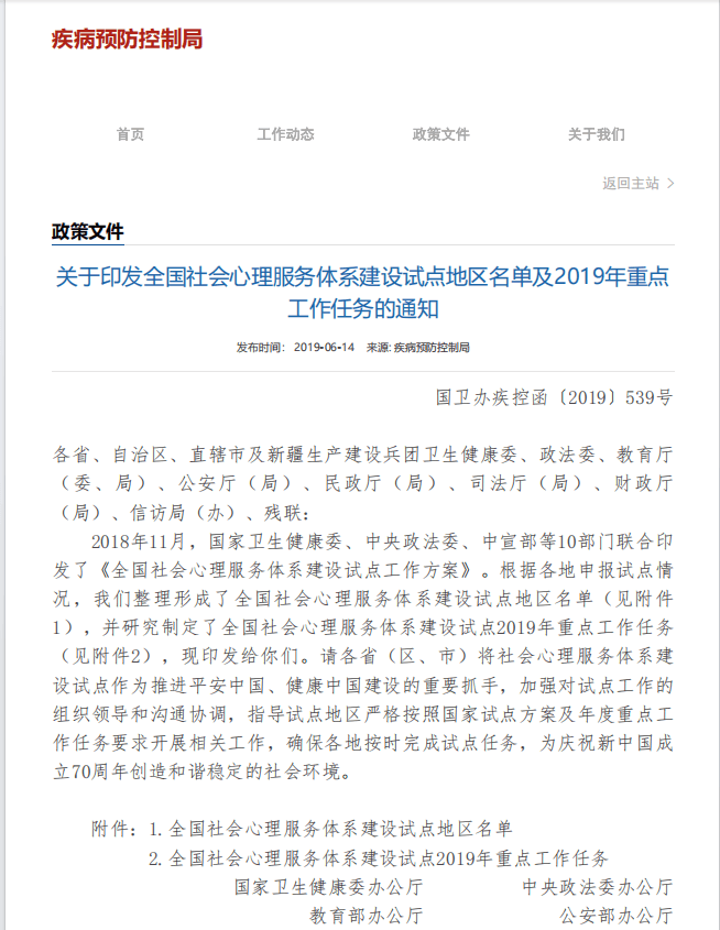 关于印发全国社会心理服务体系建设试点地区名单及2019年重点 工作任务的通知