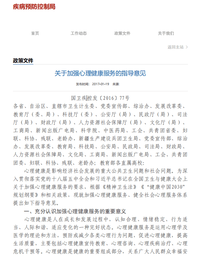 关于加强心理健康服务的指导意见