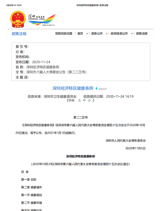 深圳经济特区健康条例