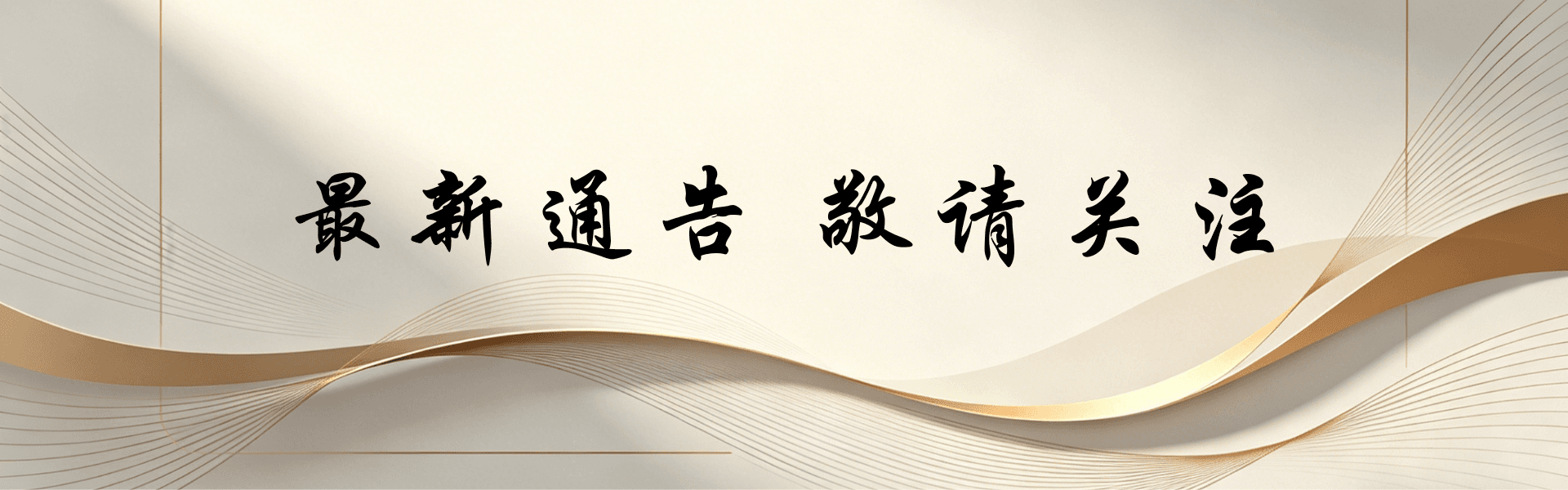 通知公告 页头图