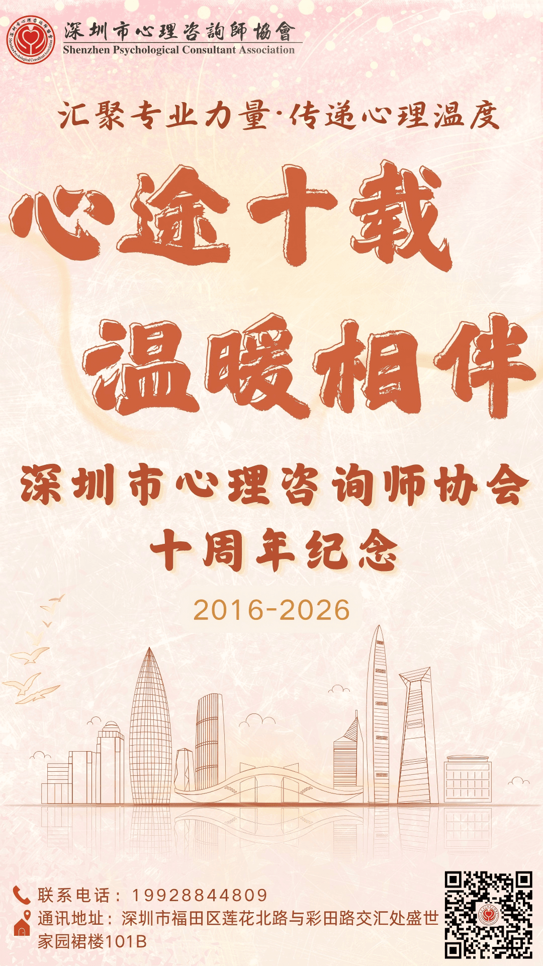 深圳市心理咨询师协会成立十周年