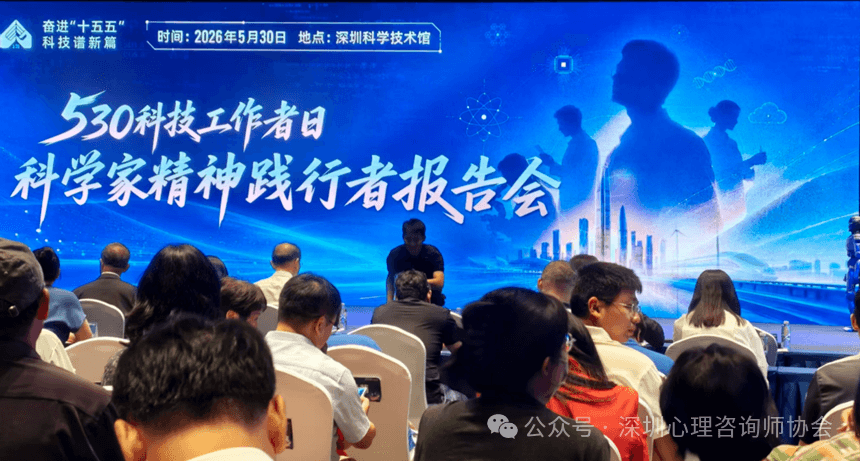 深心协受邀参加2026年全国科技工作者日主场活动