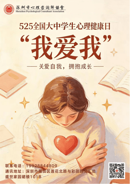 5.25全国大中学生心理健康日